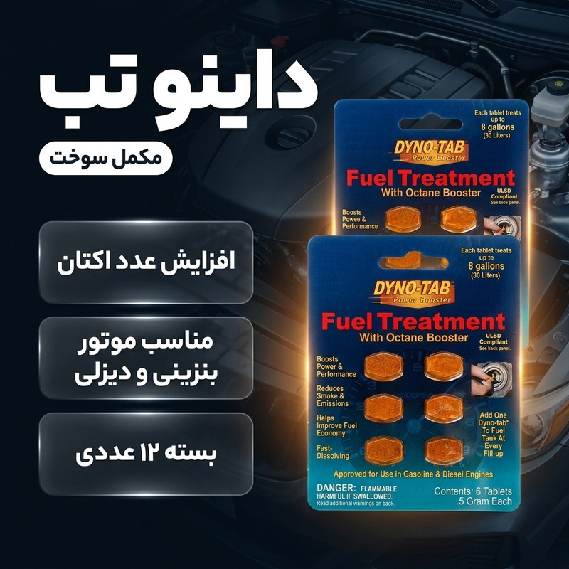 مکمل سوخت داینوتب مدل 45405 بسته 12 عددی