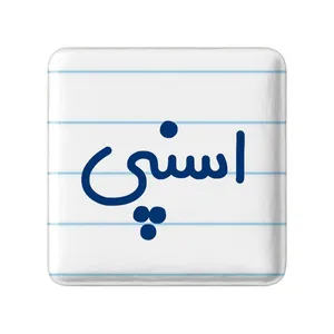 مگنت خندالو مدل اسنپی کد 7726