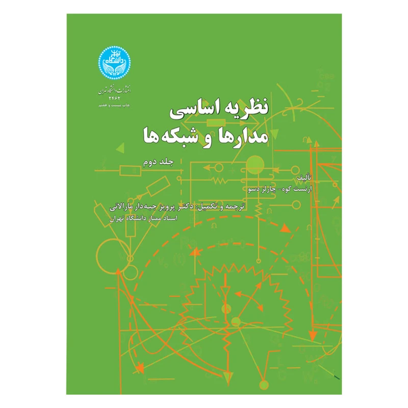 کتاب نظریه اساسی مدارها و شبکه ها اثر ارنست کوه و چارلز دسو نشر دانشگاه تهران جلد 2