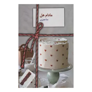کتاب مادام هل اثر منامعیری انتشارات سخن