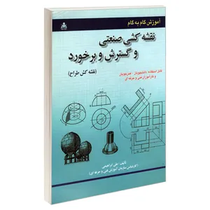 کتاب آموزش گام به گام نقشه کشی صنعتی و گسترش و برخورد (نقشه کش طراح) اثر علی ابراهیمی نشر امید انقلاب