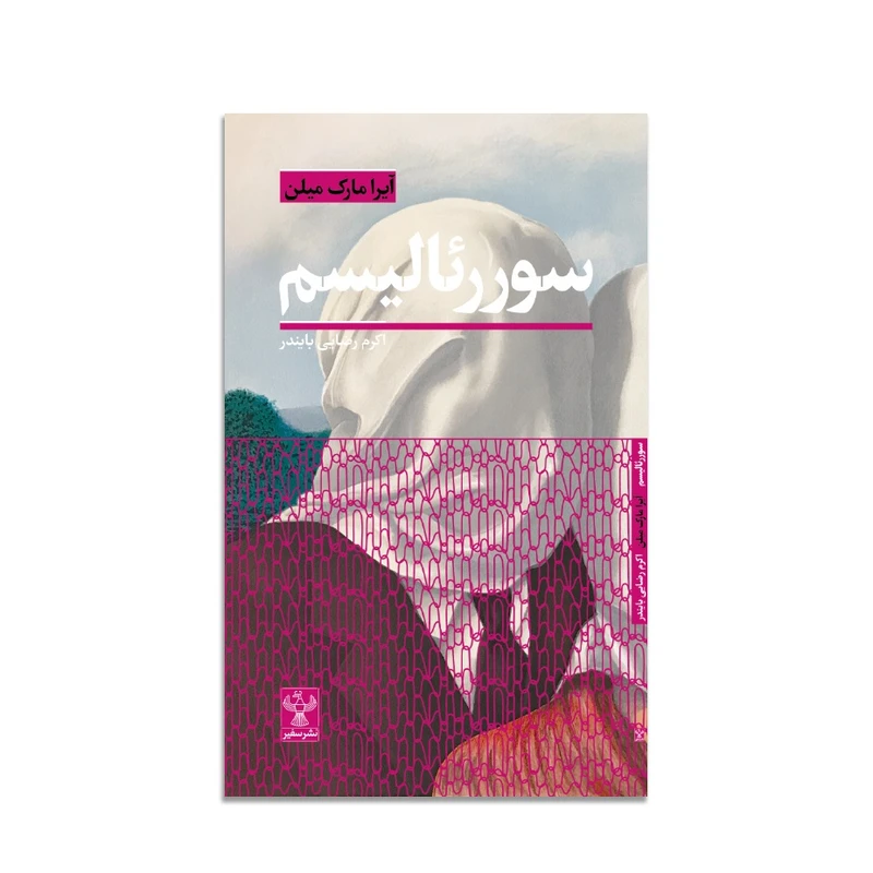 کتاب سوررئالیسم اثر آیرا مارک میلن انتشارات موسسه فرهنگی هنری سفیر فرهنگ و هنر