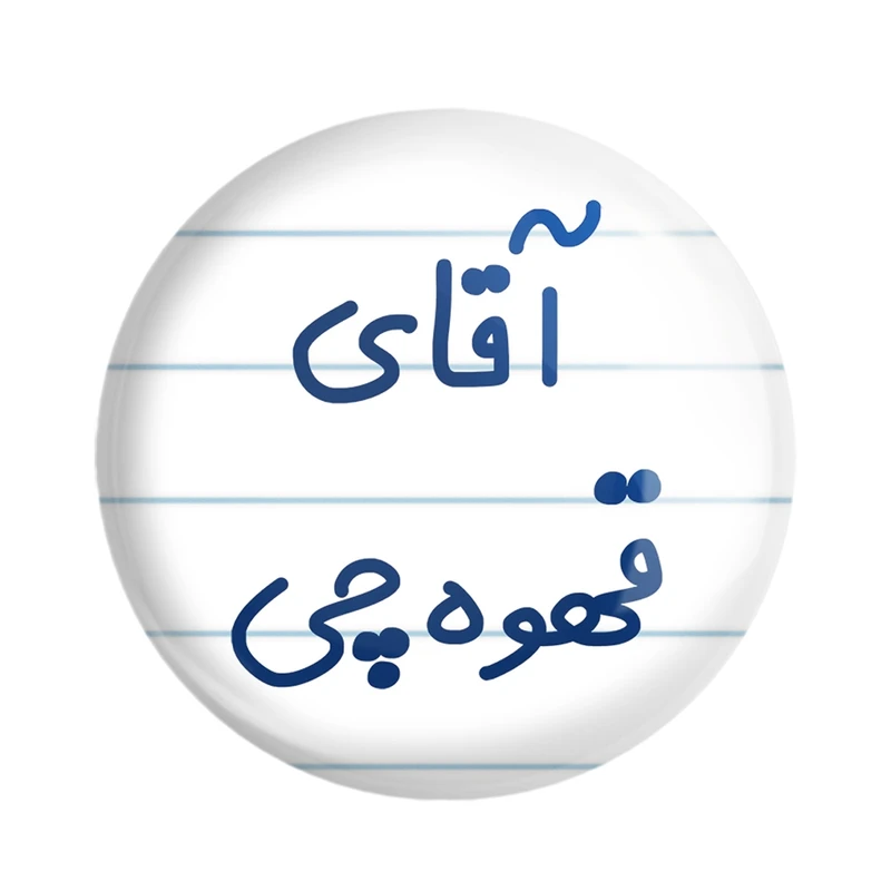 پیکسل خندالو مدل آقای قهوه چی کد 7793