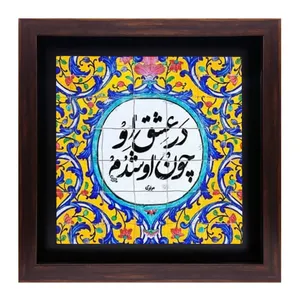 تابلو کاشی طرح شعر مولوی مدل QG 2012