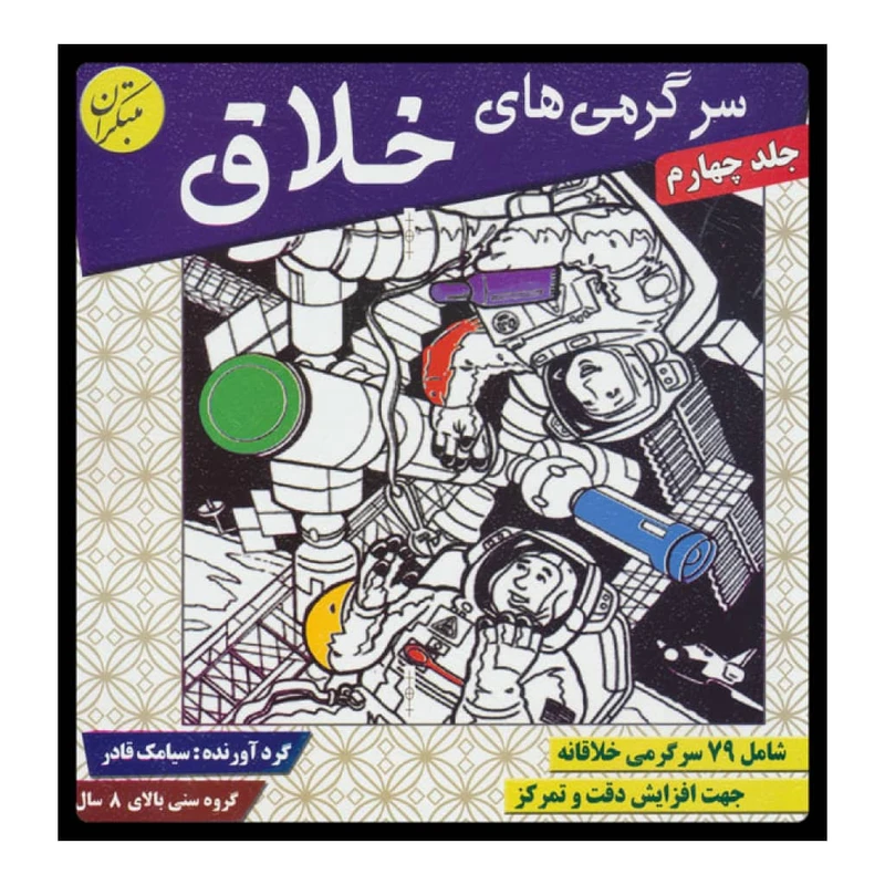 كتاب سرگرمي‌ هاي خلاق 4 اثر سيامك قادر انتشارات مبتكران 