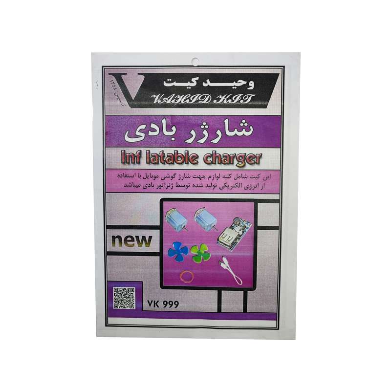 کیت آموزشی وحید کیت مدل شارژر بادی کد V.K 999