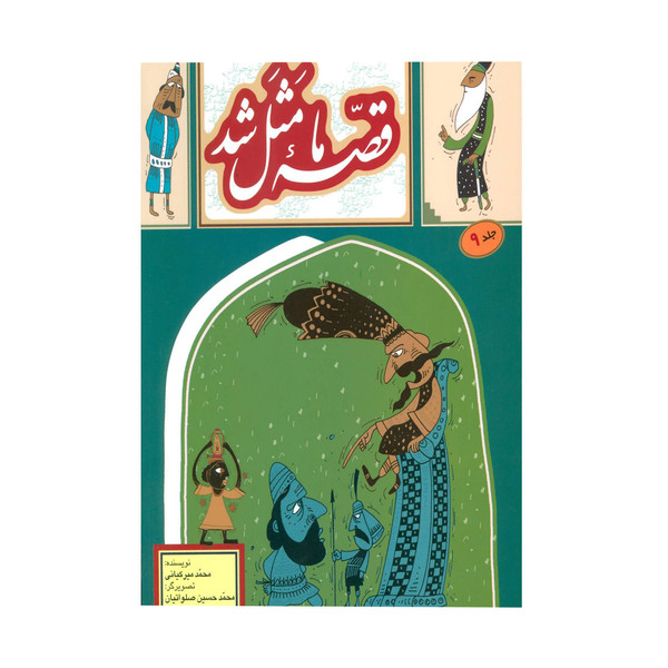 کتاب قصه ما مثل شد اثر محمد میرکیانی نشر به نشر جلد 9