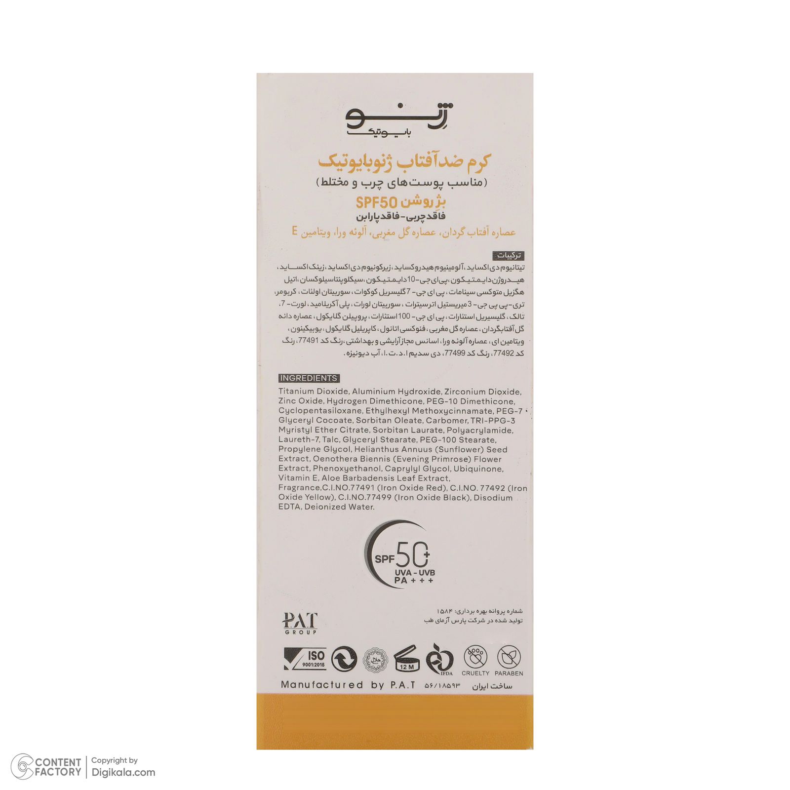 کرم ضد آفتاب رنگی ژنوبایوتیک SPF50 ‌مدل Light Beige 2 محافظ UVA ،UVB، ضد چروک، ضد پیری، ضد آب، مرطوب‌کننده، مناسب پوست‌های چرب و مختلط حجم 50 میلی‌لیتر -  - 7