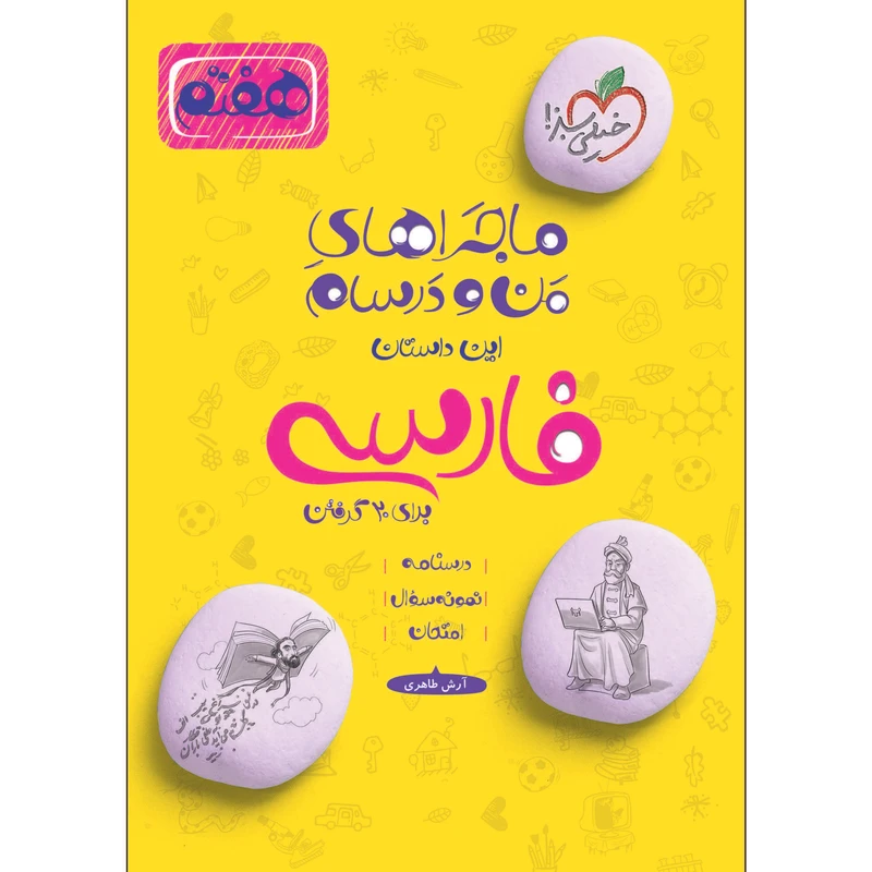 کتاب ماجراهای من و درسام فارسی هفتم اثر آرش طاهری انتشارات خیلی سبز