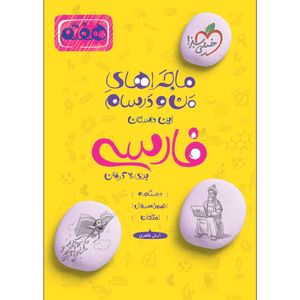 نقد و بررسی کتاب ماجراهای من و درسام فارسی هفتم اثر آرش طاهری انتشارات خیلی سبز توسط خریداران