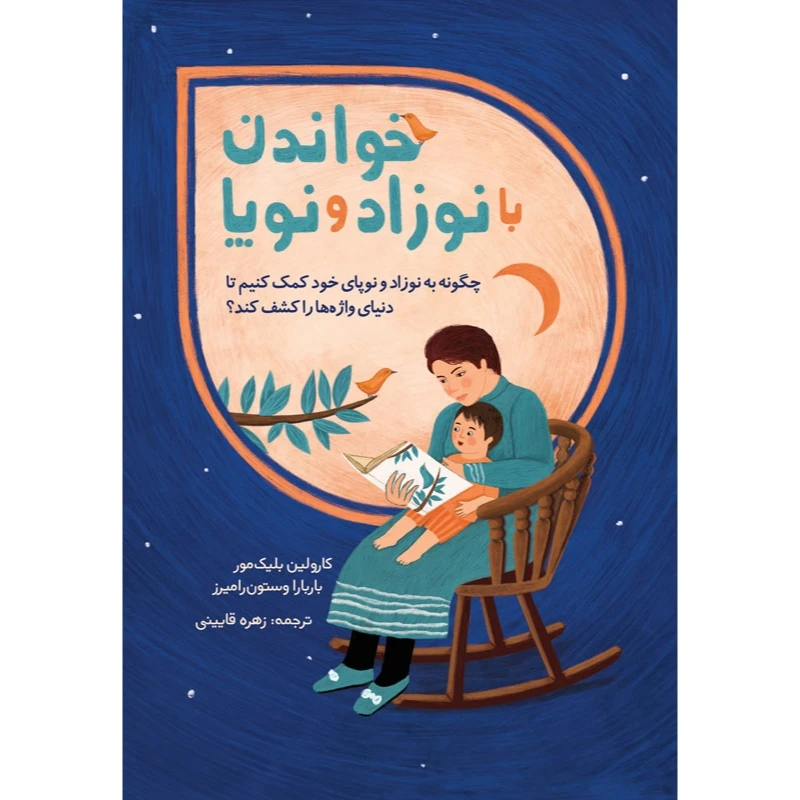 کتاب خواندن با نوزاد و نوپا اثر کارولین بلیک مور انتشارات موسسه پژوهشی تاریخ ادبیات کودکان