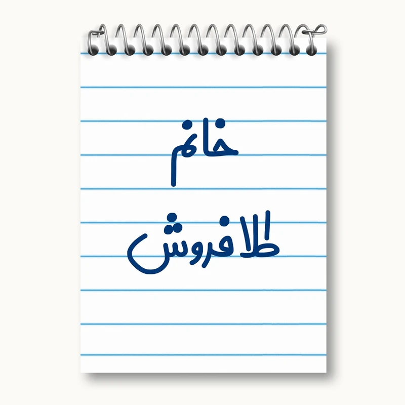 دفتر یادداشت 50 برگ خندالو مدل خانم طلافروش کد 7956