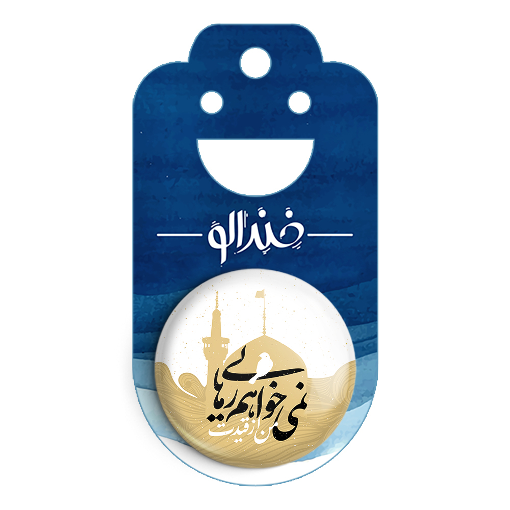 پیکسل خندالو مدل محرم من از قیدت نمی خواهم رهایی کد 7638