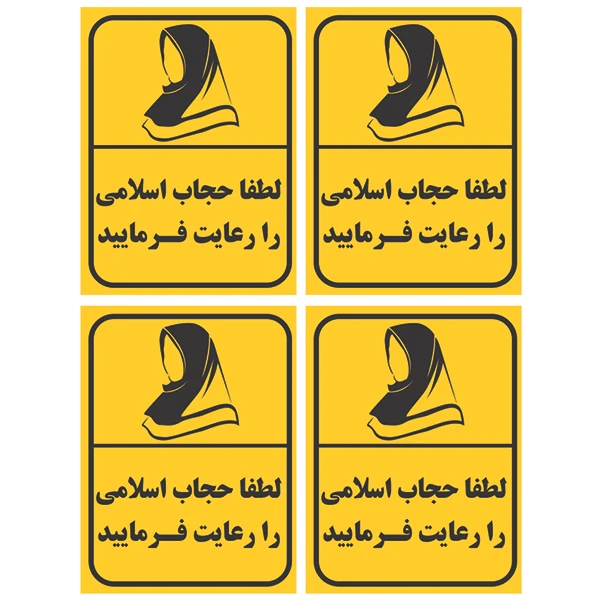 برچسب بازدارنده مدل حجاب را رعایت فرمایید کد TFP170 مجموعه چهار عددی