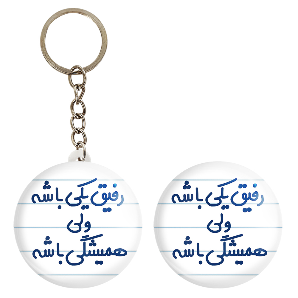 پیکسل خندالو مدل رفیق یکی باشه ولی همیشگی باشه کد 6657 به همراه جاکلیدی