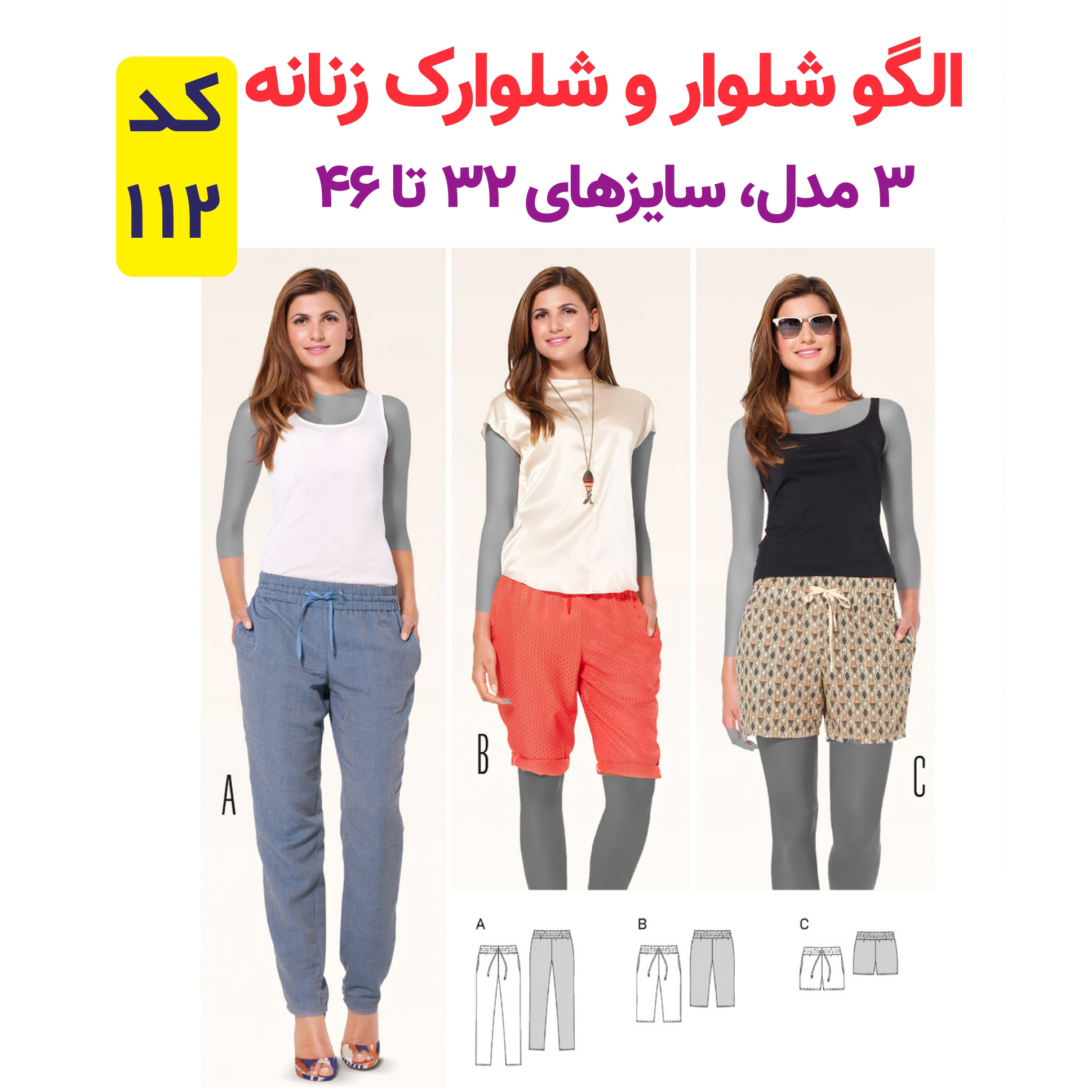 الگو خیاطی شلوار و شلوارک زنانه کد 112 متد مولر سایز 32 تا 46