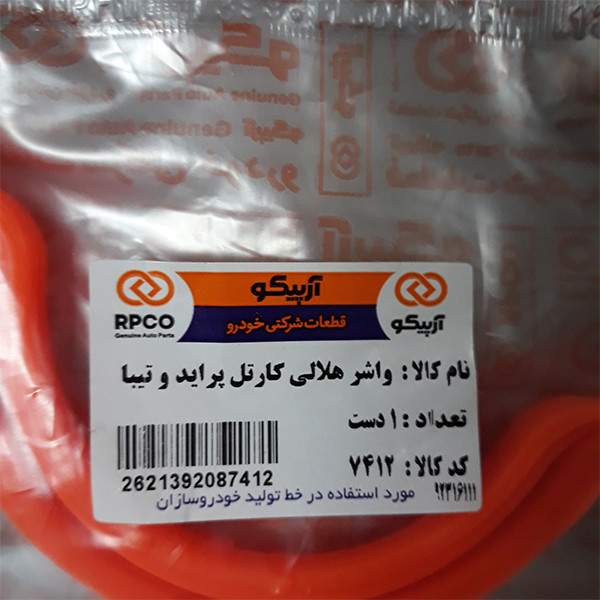 واشر هلالی کارتل آرپیکو کد 7412 مناسب برای تیبا مجموعه 2 عددی