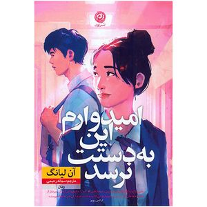 کتاب اميدوارم اين به دستت نرسد اثر آن ليانگ ترجمه سمانه رحيمي نشر نون