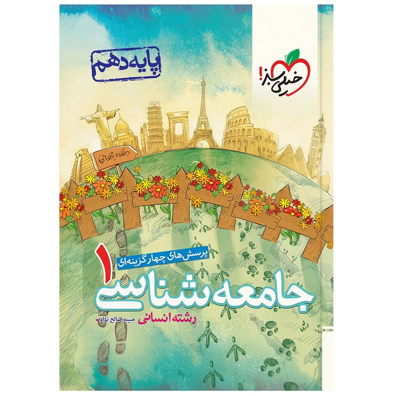کتاب تست جامعه شناسی دهم اثر حبیبه صالح نژاد انتشارات خیلی سبز