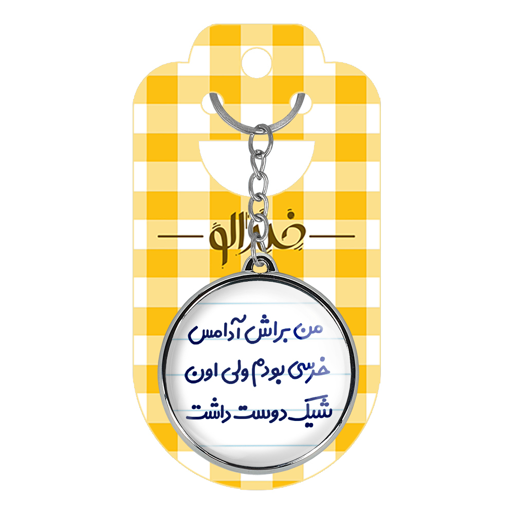 جاکلیدی خندالو طرح من براش آدامس خرسی بودم ولی اون شیک دوست داشت مدل دوطرفه کد 67236723