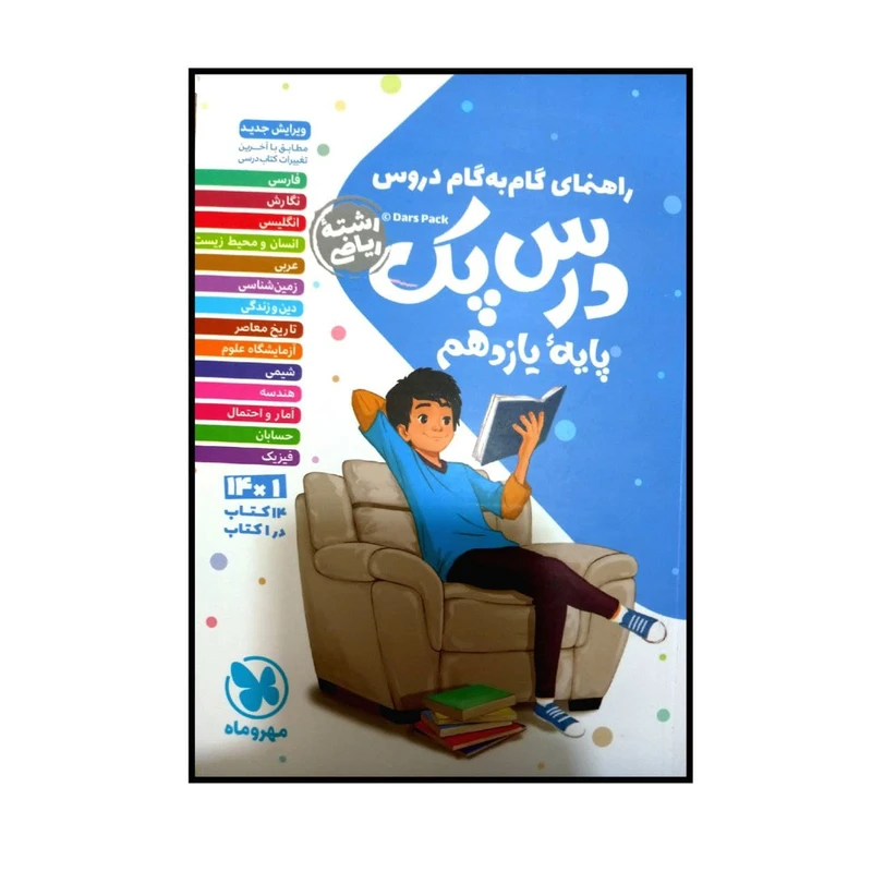کتاب راهنمای گام به گام دروس درس پک پایه یازدهم رشته ریاضی اثر جمعی از نویسندگان چاپ 1400 نشر مهر و ماه