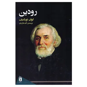 کتاب رودین اثر ایوان تورگنیف انتشارات فرمهر