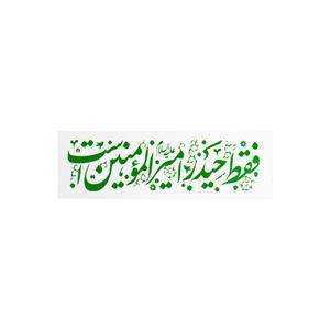 برچسب مدل مذهبی کد1 بسته 100 عددی