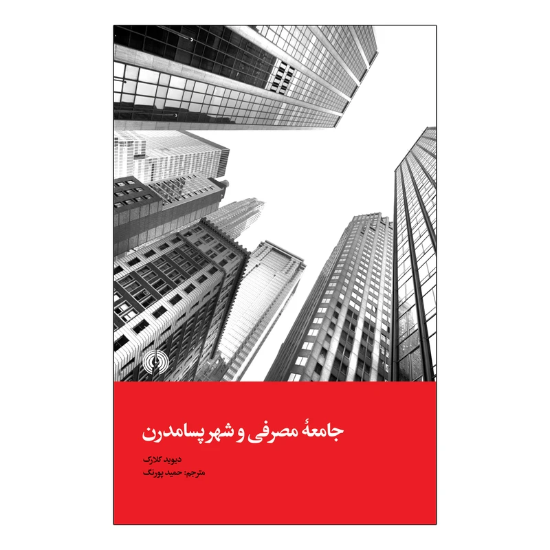 کتاب جامعه ی مصرفی و شهر پسامدرن اثر دیوید بی کلارک نشر علمی فرهنگی