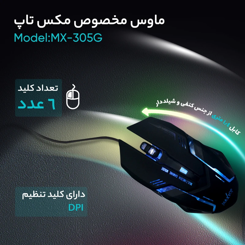 عکس شماره 12 : ماوس مخصوص بازی مکس تاپ مدل mx-305g