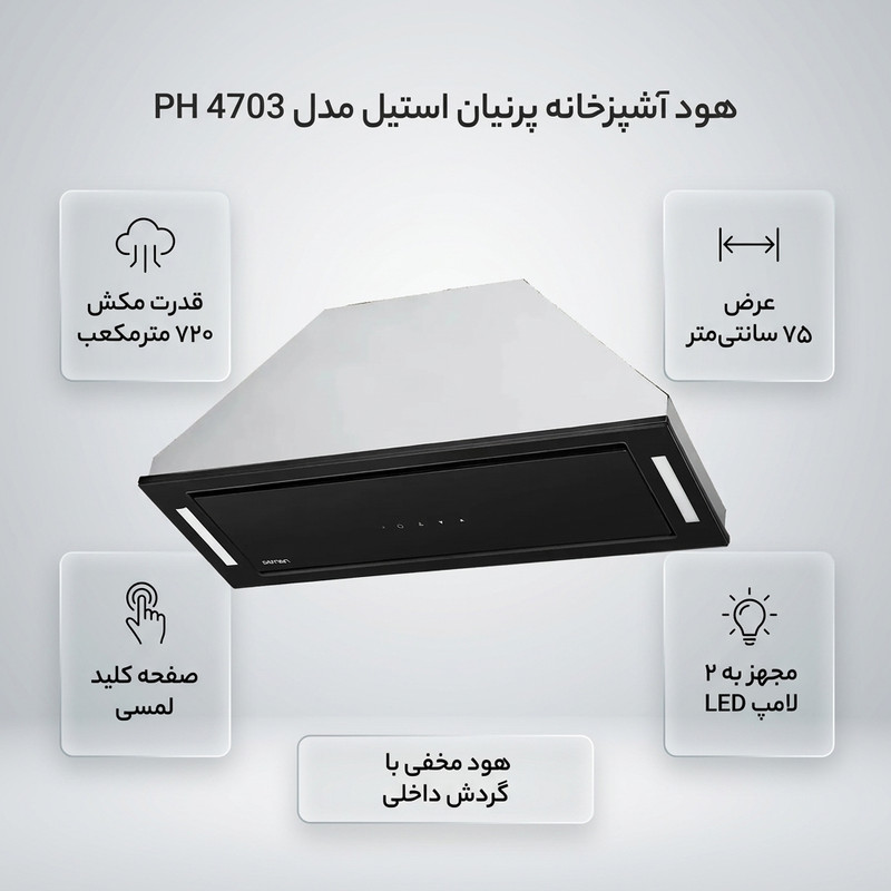 هود آشپزخانه پرنیان مدل PH 4703 سایز 75
