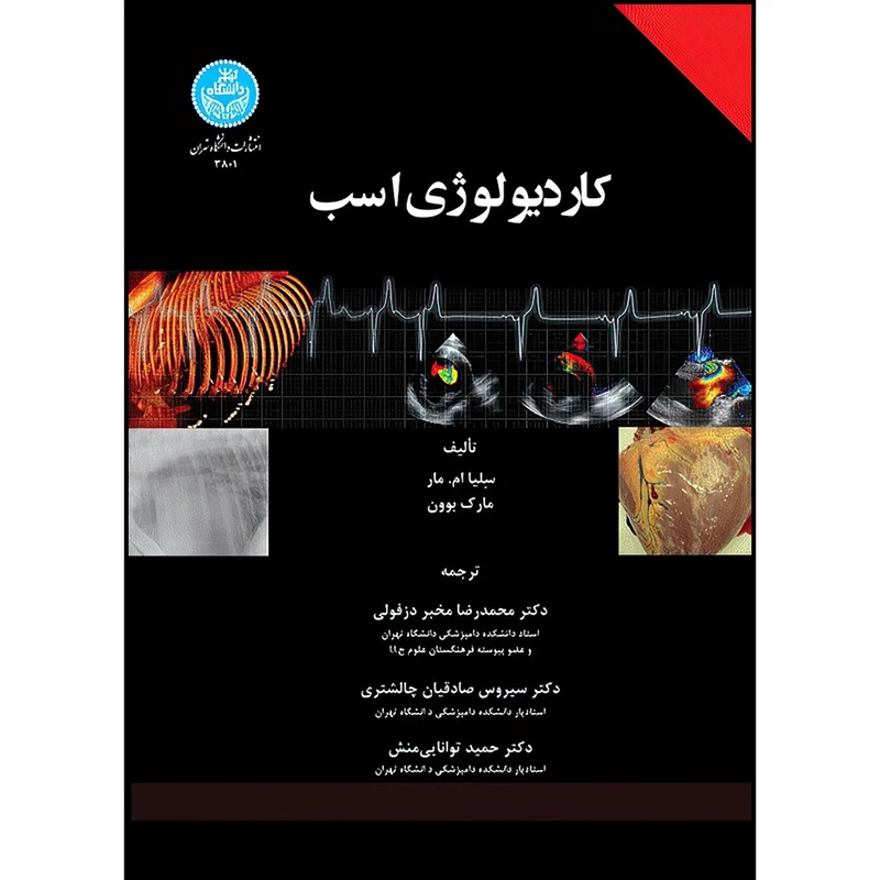 کتاب کاردیولوژی اسب اثر سِلیا ام. مار و مارک بوون ترجمه دکتر محمدرضا مخبر دزفولی و دکتر سیروس صادقیان چالشتری و دکتر حمید توانایی منش انتشارات دانشگاه تهران