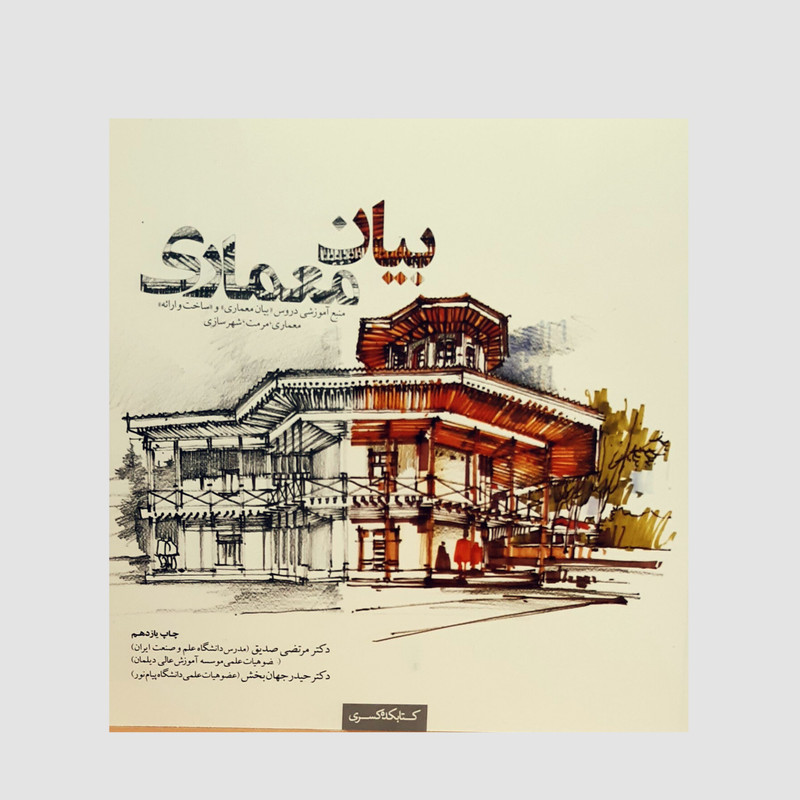 کتاب بیان معماری  اثر دکتر مرتضی صدیق انتشارات
کتاب
کده کسری