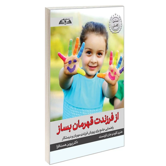 تاب از فرزندت قهرمان بساز اثر جان تاونسند هنری کلود ترجمه دکتر پروین همت افزا انتشارات درقلم