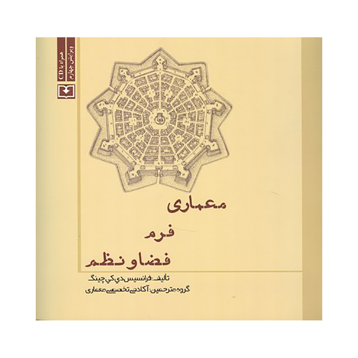 کتاب معماری فرم فضا و نظم اثر فرانسیس دی. کی. چینگ انتشارات سروش دانش