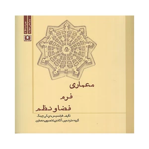 کتاب معماری فرم فضا و نظم اثر فرانسیس دی. کی. چینگ انتشارات سروش دانش