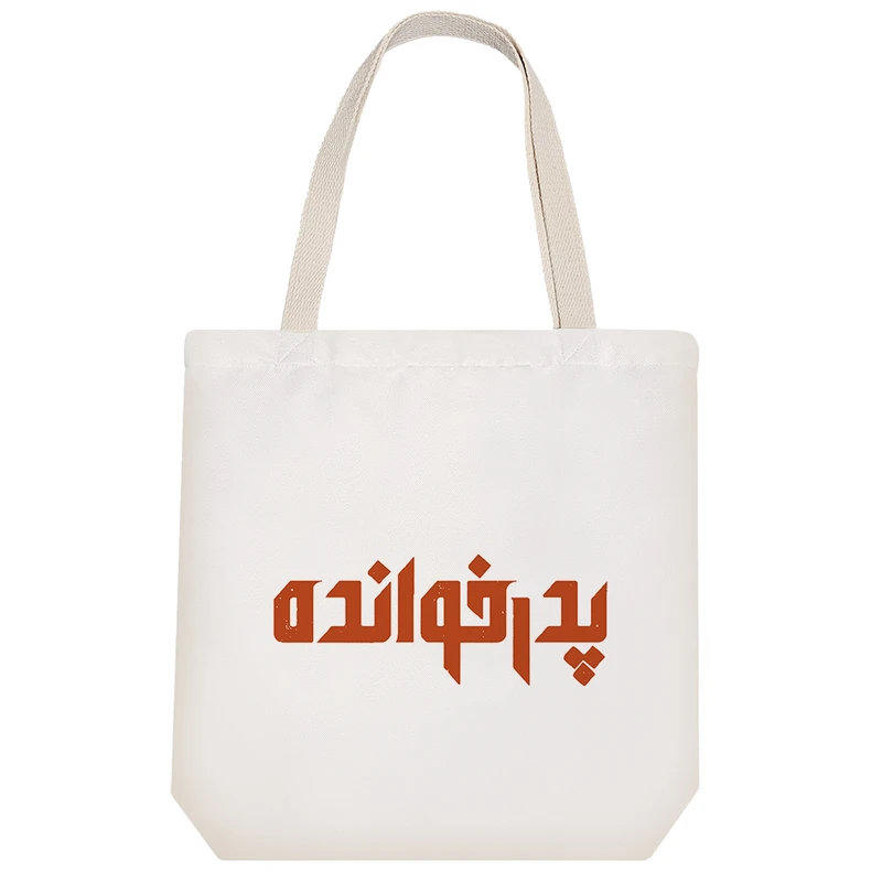 ساک خرید خندالو مدل لوگو بازی پدر خوانده کد 5133