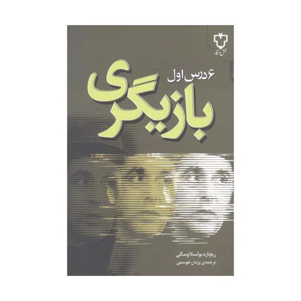 کتاب 6 درس اول بازیگری اثر ریچارد بولسلاوسکی نشر نقش و نگار
