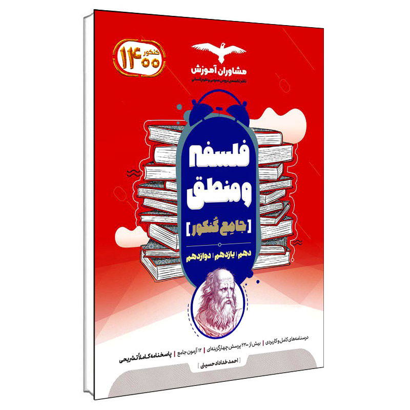 کتاب فلسفه و منطق جامع کنکور 1400 اثر احمد خداداد حسینی انتشارات مشاوران آموزش کتاب فلسفه و منطق جامع کنکور 1400 اثر احمد خداداد حسینی انتشارات مشاوران آموزش