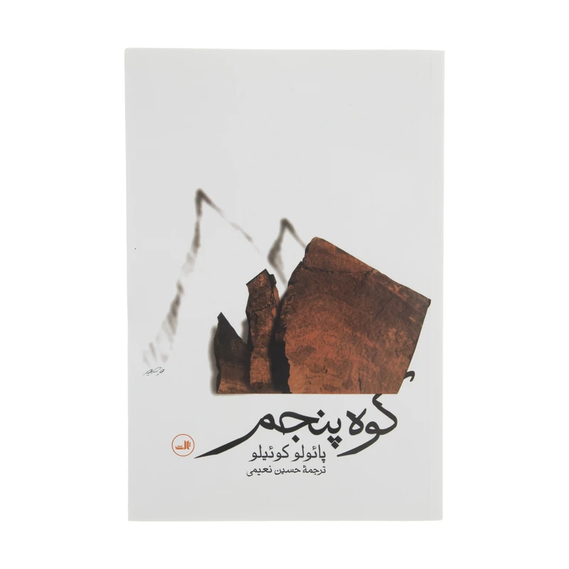 کتاب کوه پنجم اثر پائولو کوئیلو نشر ثالث