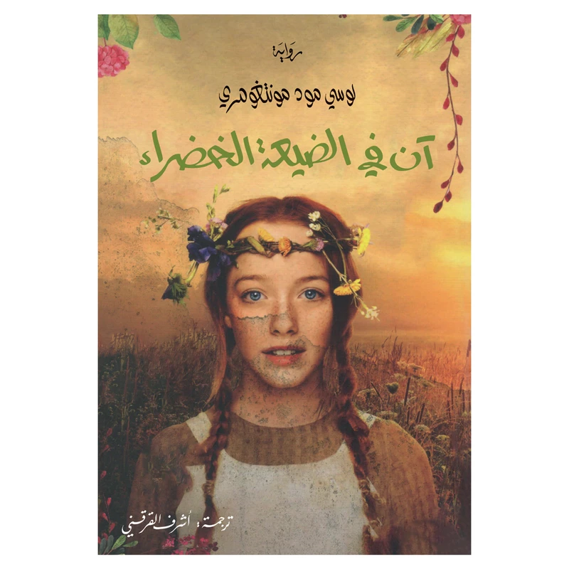 کتاب آن فی الضیعه الخضراء اثر لوسی مود مونتغومری رمان عربی انتشارات کتاب قاصدک