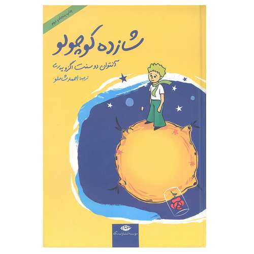 کتاب شازده کوچولو اثر آنتوان دوسنت اگزو په ری انتشارات نگاه همراه با CD