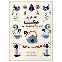 کتاب کوچک هوگا رازهای دانمارکی خوش حال زیستن اثر مایک وایکینگ نشر کتاب مجازی