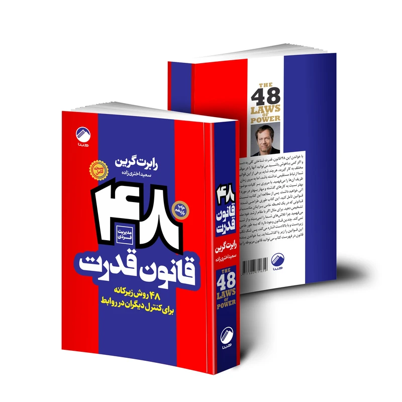 عکس شماره 3 : کتاب 48 قانون قدرت اثر رابرت گرین انتشارات هیتا