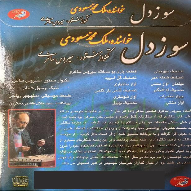 آلبوم موسیقی سوز دل اثر ملک محمد مسعودی