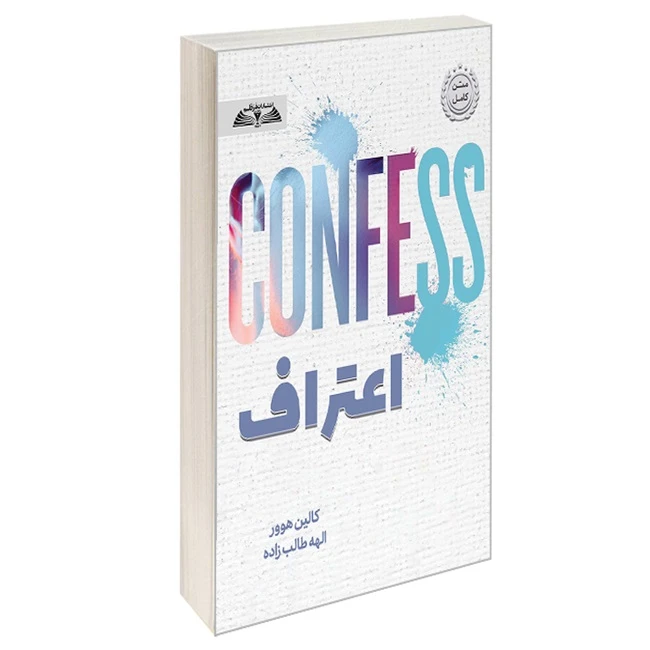 کتاب اعتراف اثرکالین هوور ترجمه الهه طالب زاده انتشارات درقلم