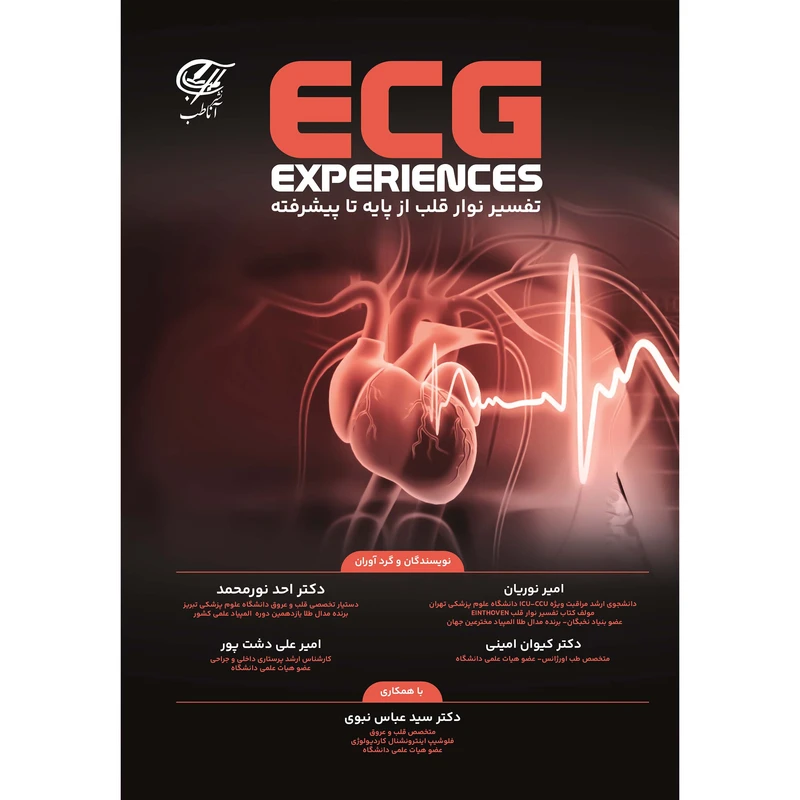 کتاب تفسیر نوار قلب از پایه تا پیشرفته ECG Experiences اثر جمعی از نویسندگان انتشارات آناطب کتاب تفسیر نوار قلب از پایه تا پیشرفته ECG Experiences اثر جمعی از نویسندگان انتشارات آناطب