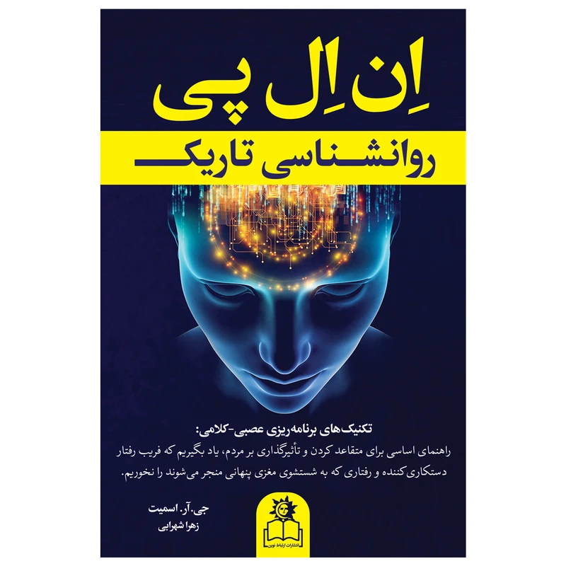 کتاب روانشناسی تاریک اثر جی.آر.اسمیت انتشارات ارتباط نوین