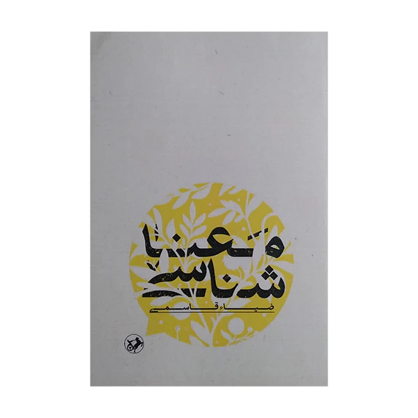 کتاب معنا شناس اثر ضیا قاسمی نشر اميركبير