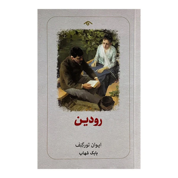 کتاب رودين اثر ایوان تورگنف ترجمه  بابک شهاب انتشارات کتاب ديدآور