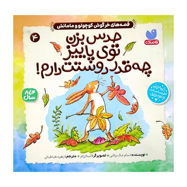 کتاب حدس بزن توی پاییز چه قدر دوستت دارم اثر سام مک براتنی ترجمه زهره طباطبائی نشر ذکر